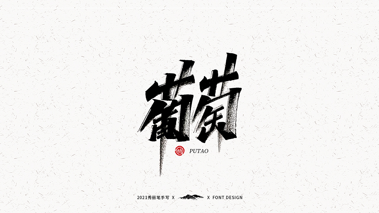 字迹珠玑丨秀丽笔手写（图ZMjUyNTY4MTYw） - 字体/字形 - 站酷设计师瑞士糖Ryan原创素材 - 站酷ZCOOL