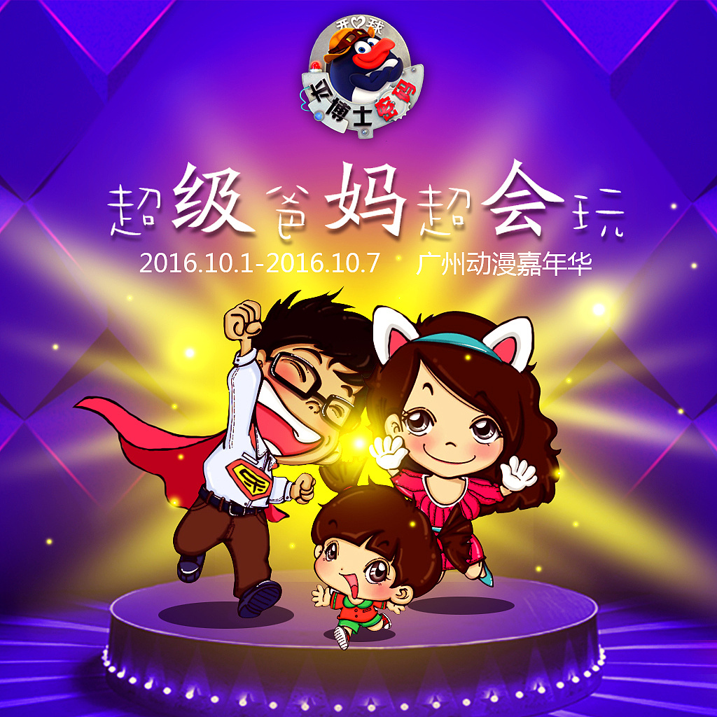 超级爸妈超会玩