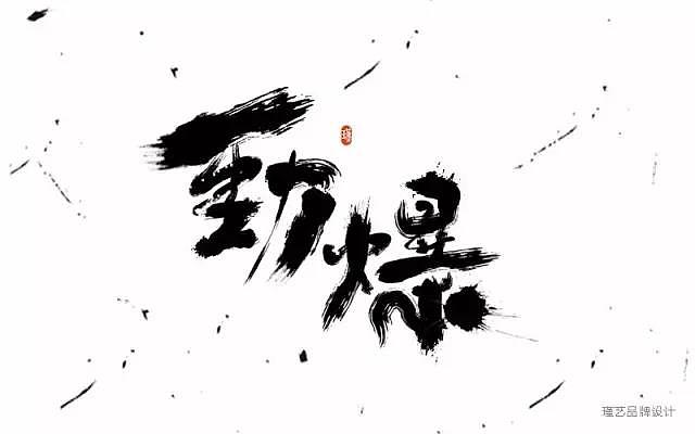 字体帮20170116期上榜作品