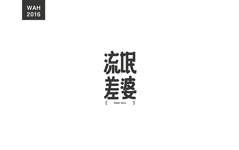 WAH NO.9 丨字体设计