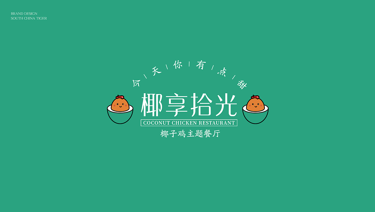 椰享拾光·椰子鸡主题餐厅-品牌策划设计（图ZMjM1MTY1ODM2） - 品牌 - 站酷设计师Captain聪队长原创素材 - 站酷ZCOOL