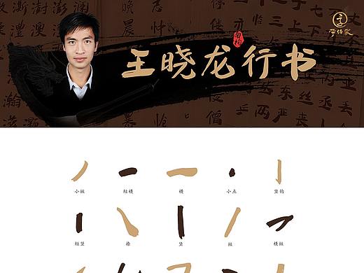 字体家-南构王晓龙行书字体（个人主页-ZMzcxMTc2OTY=） - 字体/字形 - 站酷设计师叶根友字体原创素材 - 站酷ZCOOL