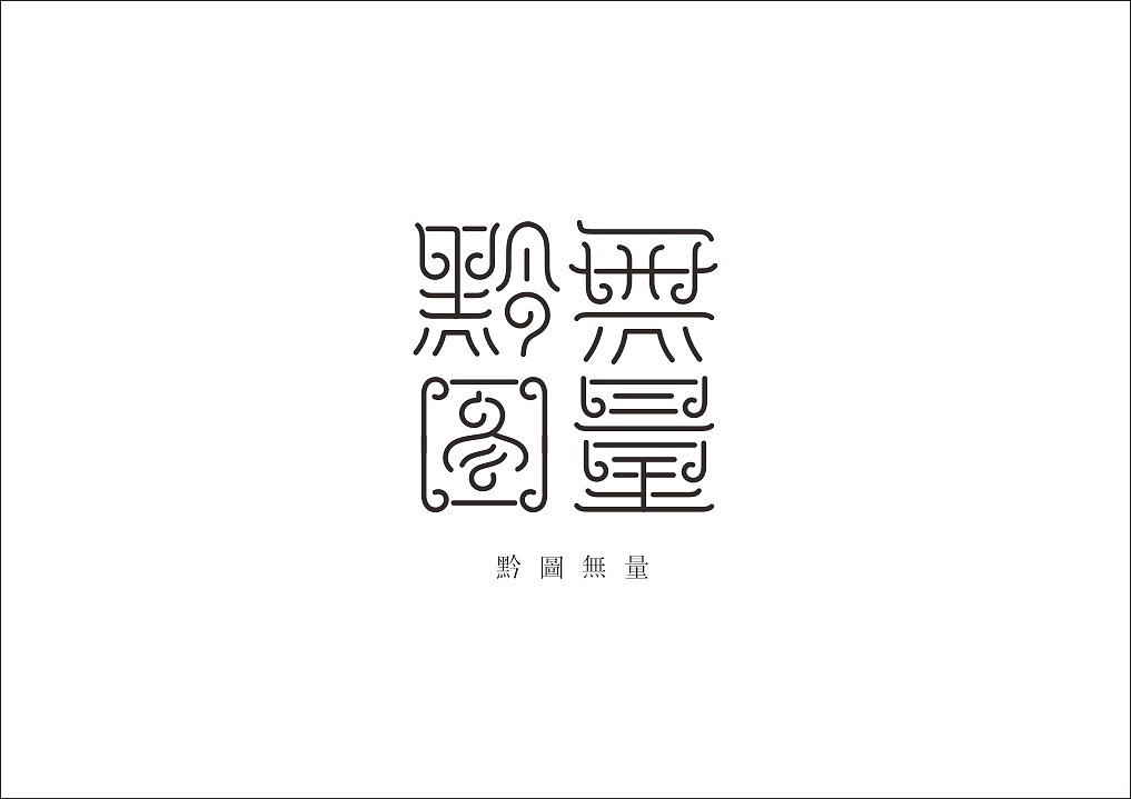 石昌鸿30款精选字体设计(图ZNTY0MDEzNDQ=) - 字体/字形 - 站酷设计师石昌鸿原创素材 - 站酷ZCOOL