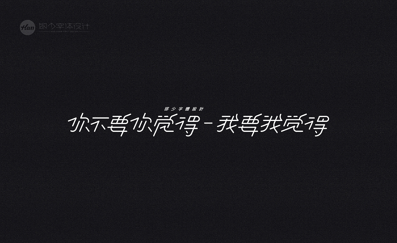 2020丨夏字集。。。（图ZMjA3ODExNzg0） - 字体/字形 - 站酷设计师Brand_邯少原创素材 - 站酷ZCOOL