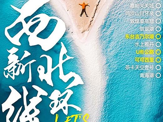 西北旅游系列海报