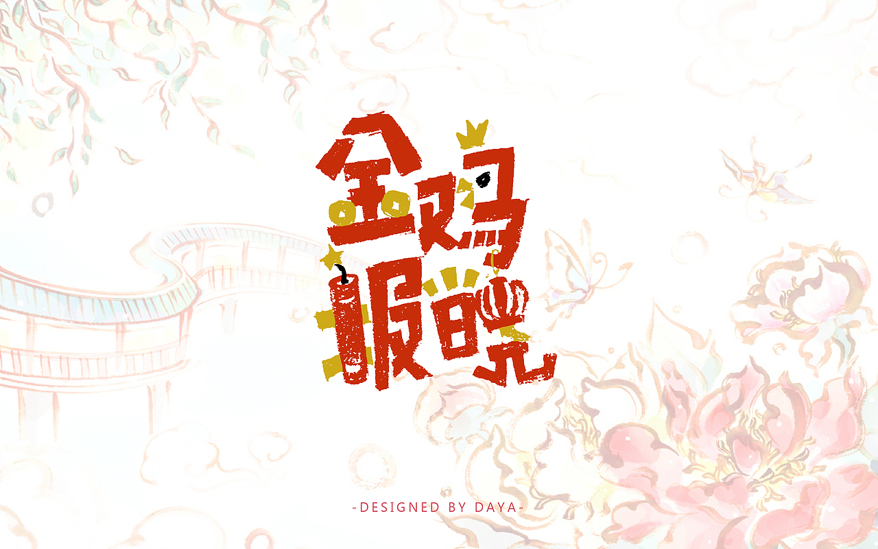 大牙の字言字语（一）（图ZNjQxODEyOTI=） - 字体/字形 - 站酷设计师一颗大牙原创素材 - 站酷ZCOOL