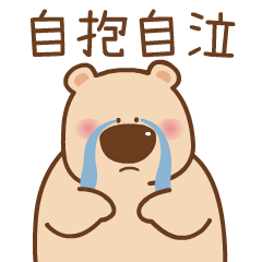 动态表情《这只萌熊，你值得一撸》（图ZMjI4NDM5ODI0） - 网络表情 - 站酷设计师西向去原创素材 - 站酷ZCOOL