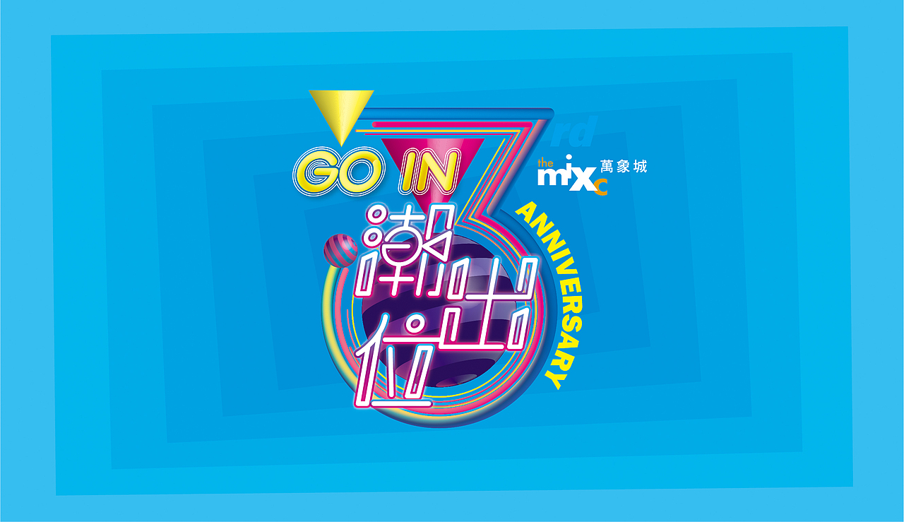 赣州万象城“潮出位”开业（图ZMjU0NzQwNDky） - 商业空间设计 - 站酷设计师红鳄鱼鱼原创素材 - 站酷ZCOOL