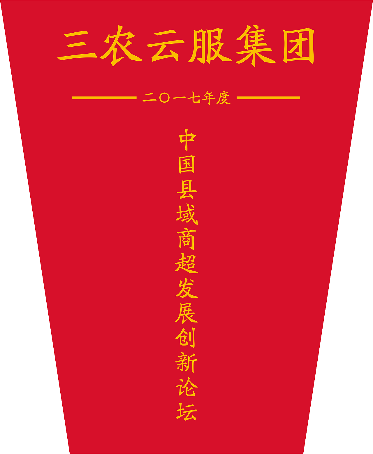 三农云服清远路演物料设计（图ZOTgyMzA5NDg=） - 宣传物料 - 站酷设计师陈惠斌Ben原创素材 - 站酷ZCOOL