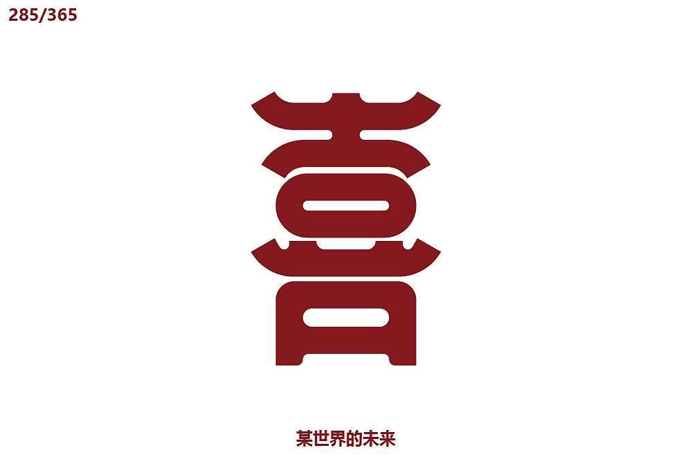 2019字体每日练习十月(完)