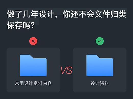 做了几年设计，你还不会文件归类保存吗？