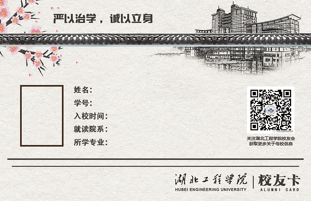 湖北工程学院校友卡