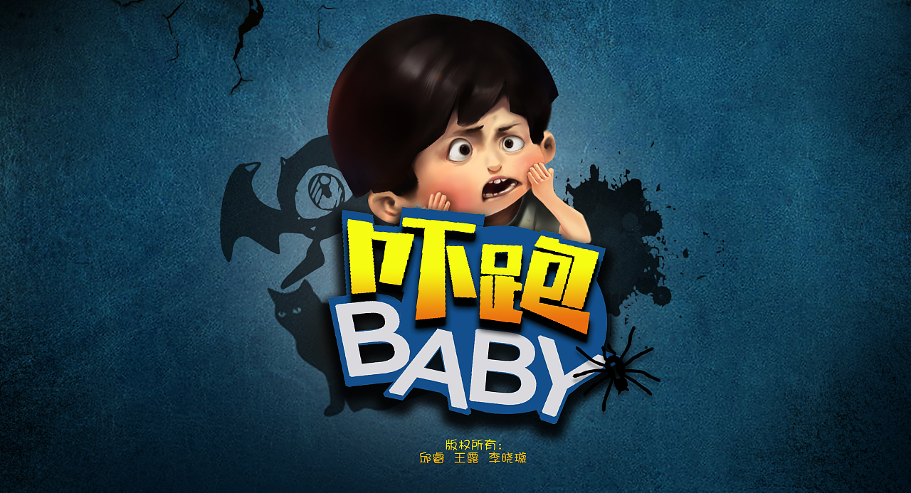 吓跑baby,游戏设计