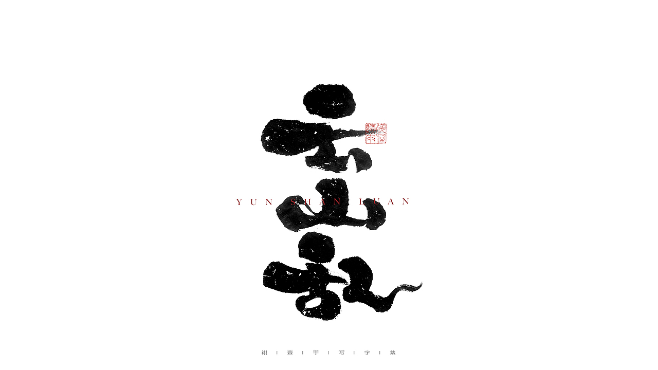 自言字语 —— 一组手写毛笔字（图ZMjg2Njg3MzA0） - 字体/字形 - 站酷设计师祺壹原创素材 - 站酷ZCOOL