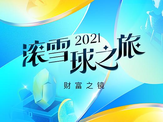XDC团队｜「2021滚雪球之旅」年度H5设计分享