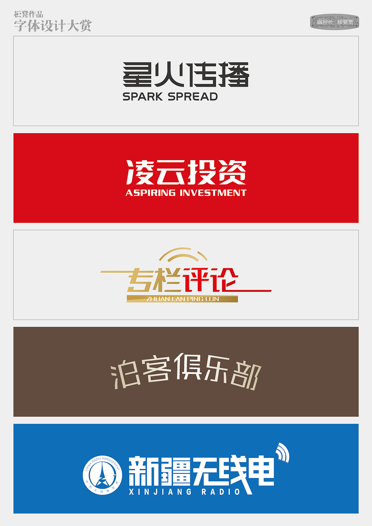 板凳作品-字体设计大赏（图ZMTc1NzQ3MzI=） - 字体/字形 - 站酷设计师精灵麦子原创素材 - 站酷ZCOOL