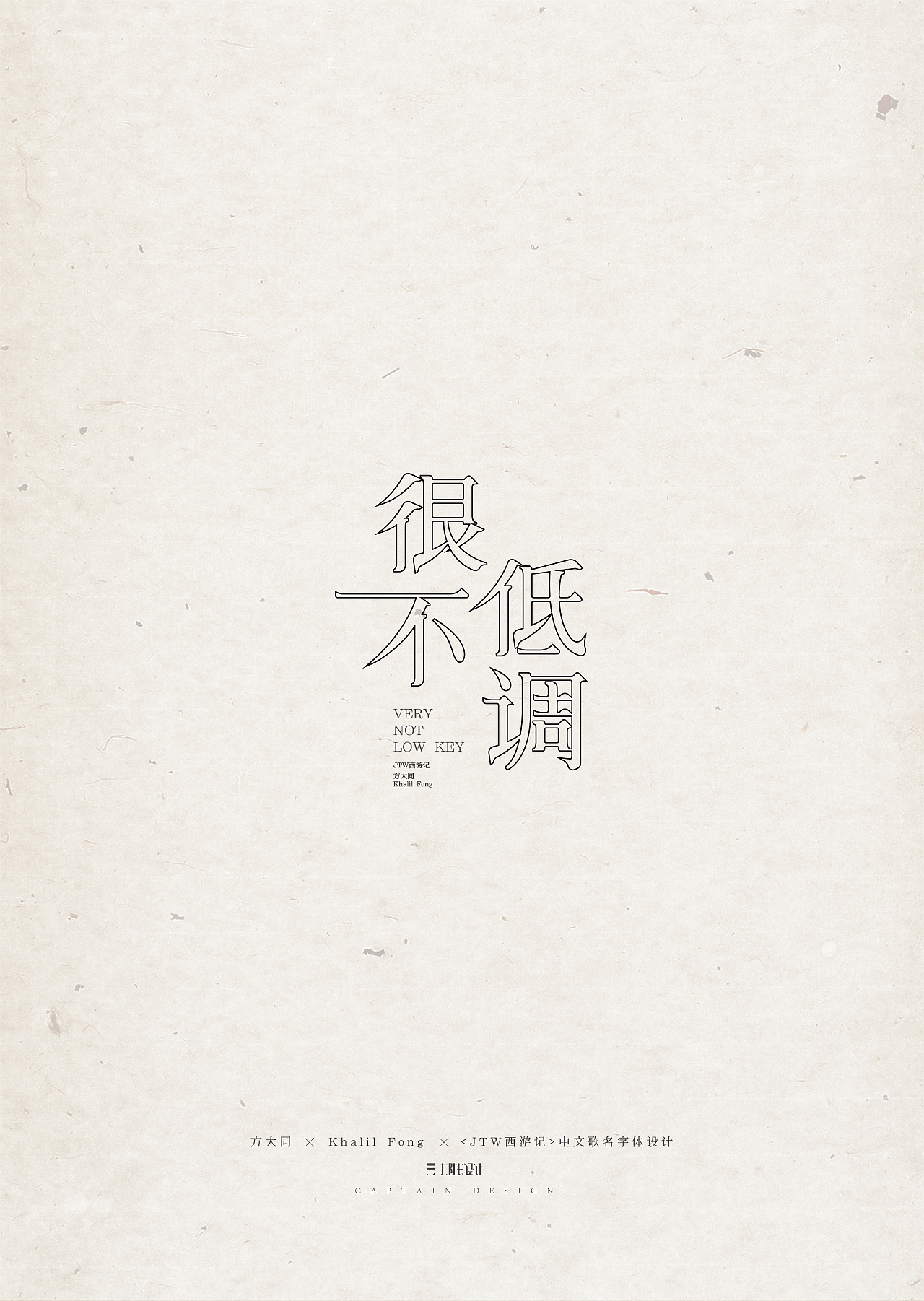 方大同《JTW西游记》中文歌名字体设计（图ZNjAxNDc3MzY=） - 字体/字形 - 站酷设计师早上好好GOOD原创素材 - 站酷ZCOOL