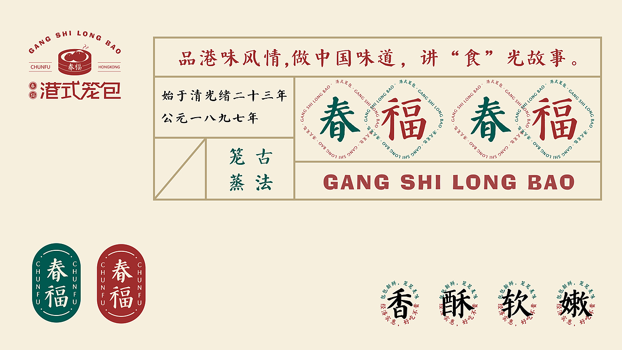 春福-港式小笼包（图ZMjc3Nzg2Mzg0） - 品牌 - 站酷设计师墨岚设计原创素材 - 站酷ZCOOL