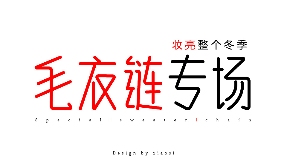 2015字体设计联系集合（图ZNDE1MjgzMTY=） - 字体/字形 - 站酷设计师_faith原创素材 - 站酷ZCOOL