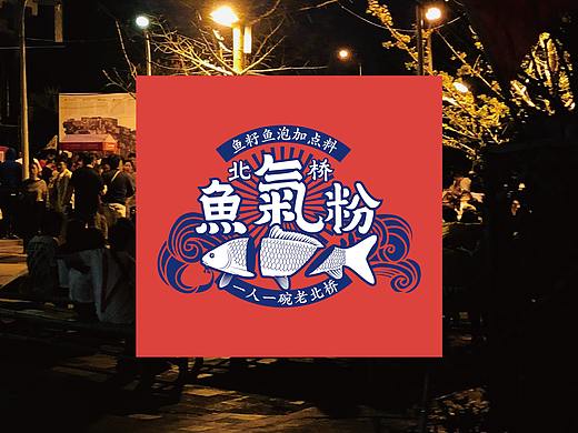 北桥鱼氣粉-品牌全案设计与策划