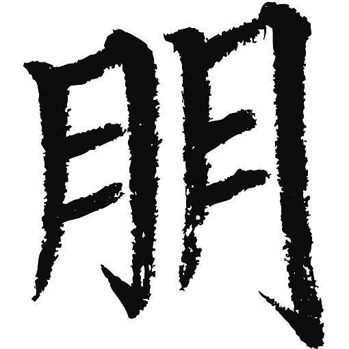 常用1000字简繁体(朋)|纯艺术|书法|天贶制艺 - 原创作品 - 站酷