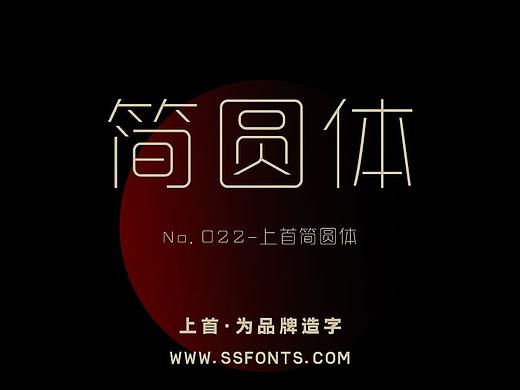 上首简圆体