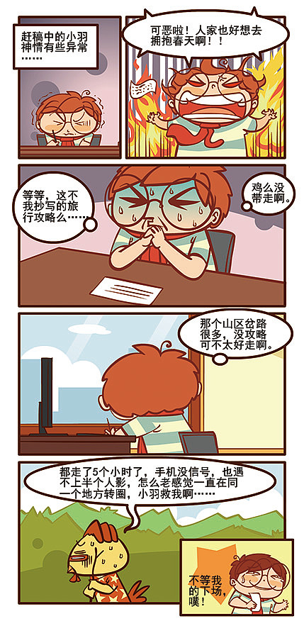 《燃烧吧小羽宙》春游记（图ZMjg3Nzc1MzI=） - 短篇/格漫 - 站酷设计师天朝羽原创素材 - 站酷ZCOOL
