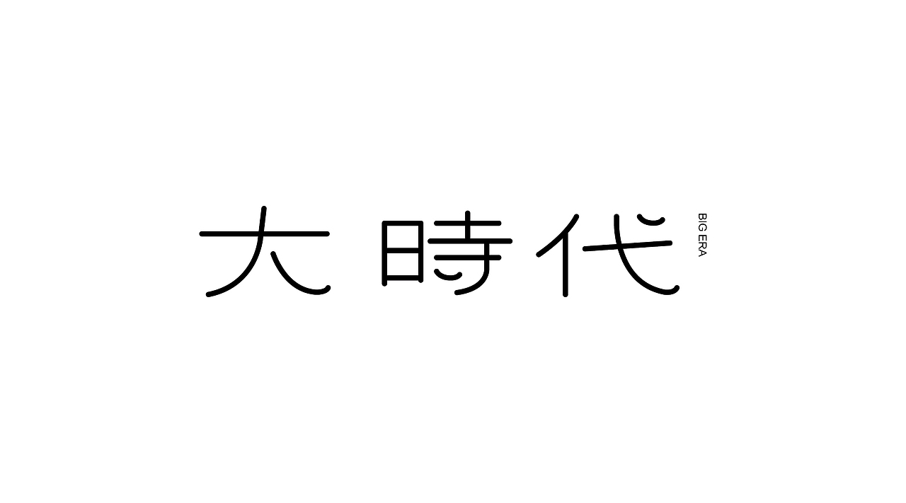 《字由自乐36——日式字体设计习摹》