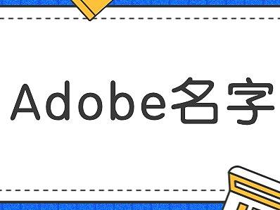 每周一知 | Adobe为什么叫Adobe？一条设计冷知识
