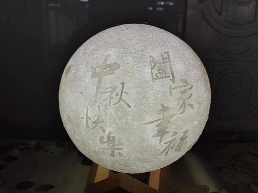 中秋节快乐 月球灯送给你