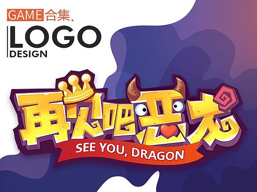 游戏LOGO设计合集和教程