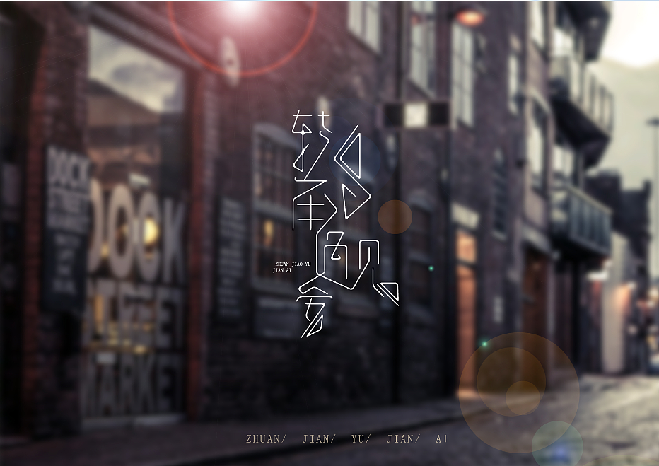 转角遇到爱（图ZMjIyMzA1ODg=） - 字体/字形 - 站酷设计师倦容原创素材 - 站酷ZCOOL