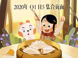 2020年 Q1 H5 集合頁(yè)面1（10張）