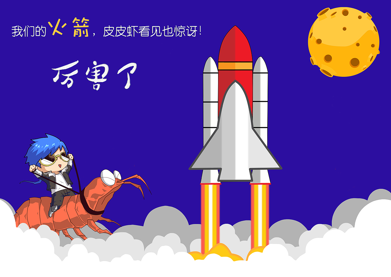 厉害了,我的火箭