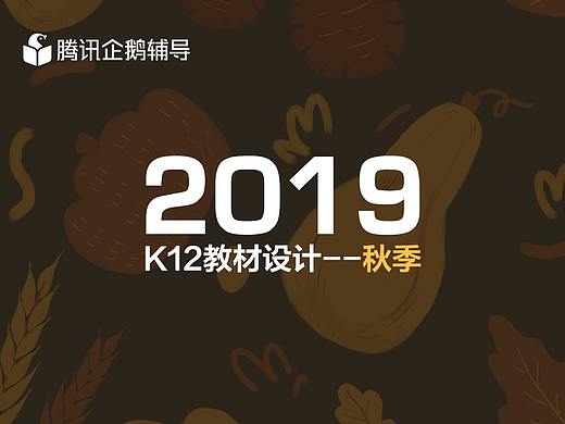 腾讯企鹅辅导 2019 K12教材设计2