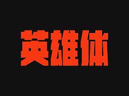 字体