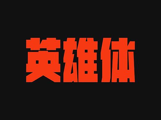 字体设计-英雄体