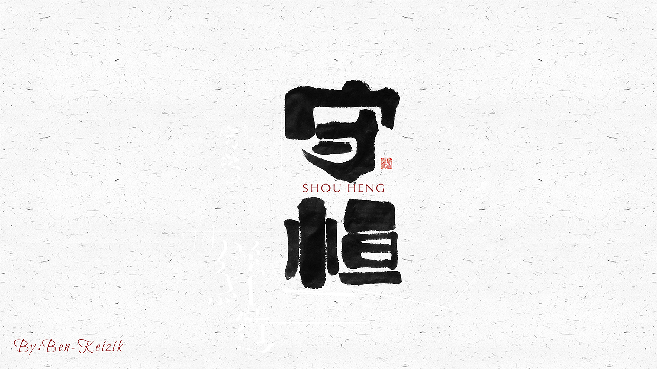 自言字语 —— 一组手写毛笔字（图ZMjI2OTY1NzA0） - 字体/字形 - 站酷设计师祺壹原创素材 - 站酷ZCOOL