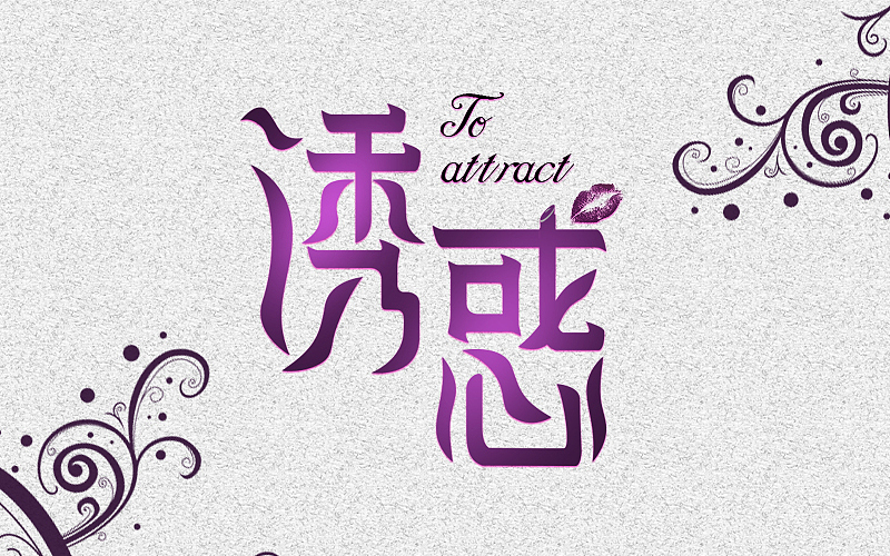 字体帮练习@刘兵克（图ZNDY3NjA4ODg=） - 字体/字形 - 站酷设计师烦了_大叔原创素材 - 站酷ZCOOL