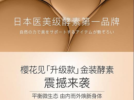 樱花见酵素详情