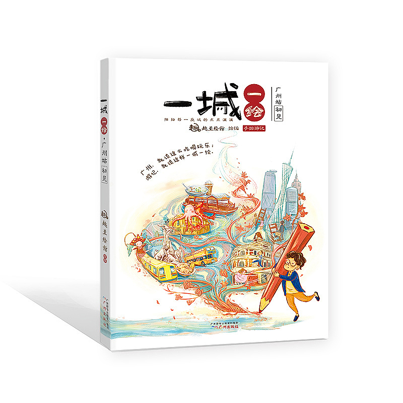 趣至文化出品：《一城一绘•广州站》（图ZMjM4OTczMDUy） - 商业插画 - 站酷设计师趣至文化原创素材 - 站酷ZCOOL