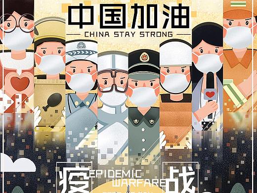 众志成城——抗击疫情