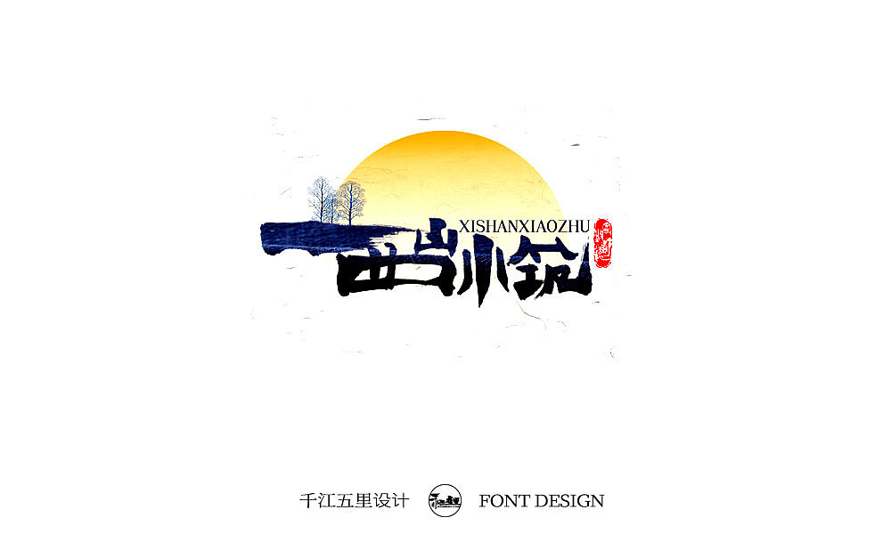 2019十一月手书作品集（一）（图ZMTgyOTc1Nzg0） - 字体/字形 - 站酷设计师千江字体原创素材 - 站酷ZCOOL