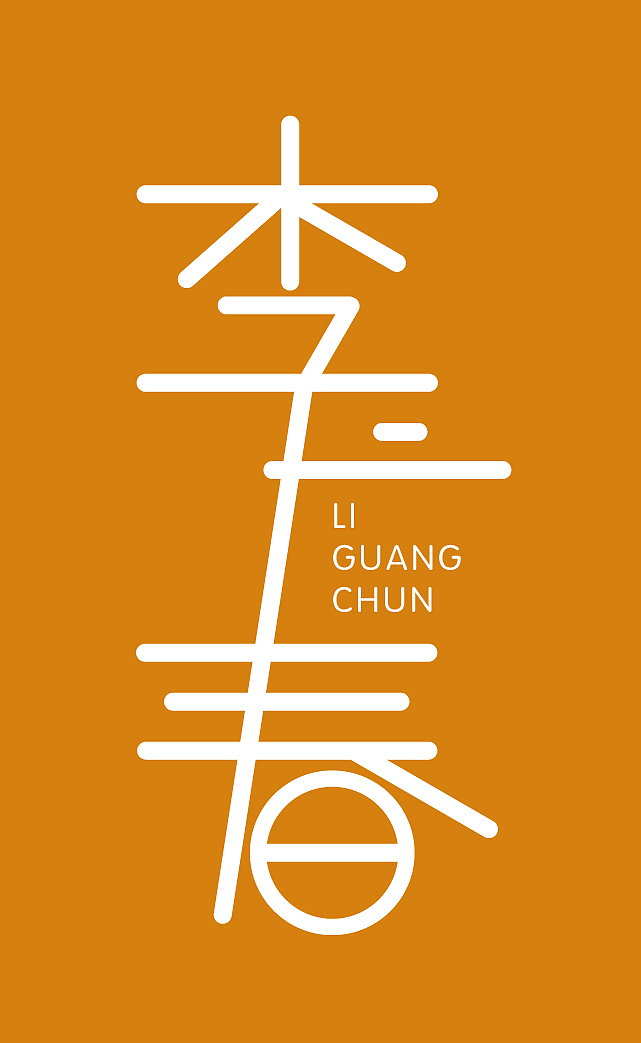 本人名字字体设计（图ZMTIxMDQ2MTU2） - 字体/字形 - 站酷设计师广广春原创素材 - 站酷ZCOOL