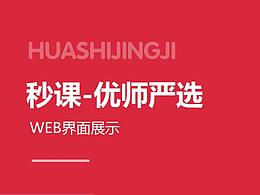 秒課-優(yōu)師
