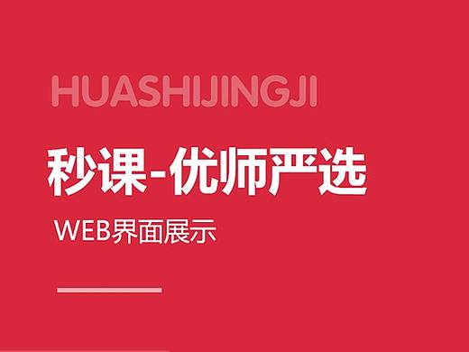 秒课-优师