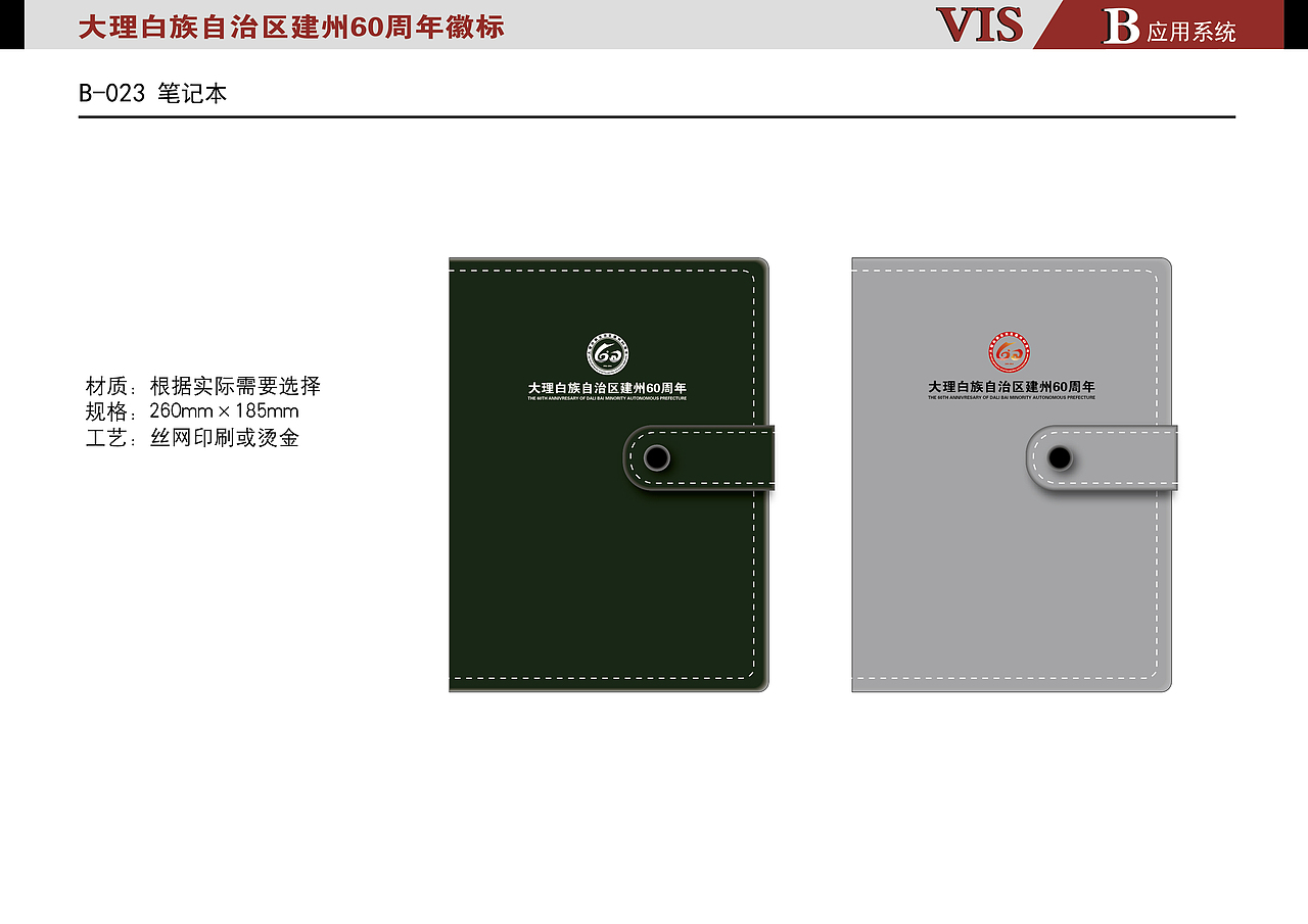 大理白族自治区建州60周年VI参赛作品（图ZNzIzMzg4NjQ=） - 品牌 - 站酷设计师藍色飛行鳥原创素材 - 站酷ZCOOL