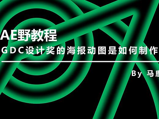 （图文+视频）AE野教程：GDC设计奖的海报动图是如何制作的