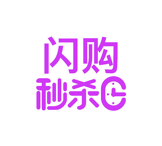 京东闪购秒杀