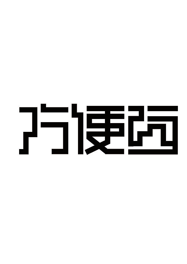 字体设计（图ZMjAyNTk3NzUy） - 字体/字形 - 站酷设计师风七九原创素材 - 站酷ZCOOL
